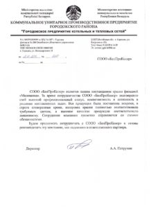 Отзыв о продукции MaLEVanka от ГОРОДСКОГО ПРЕДПРИЯТИЯ КОТЕЛЬНЫХ И ТЕПЛОВЫХ СЕТЕЙ Отзыв от городского предприятия котельных и тепловых сетей